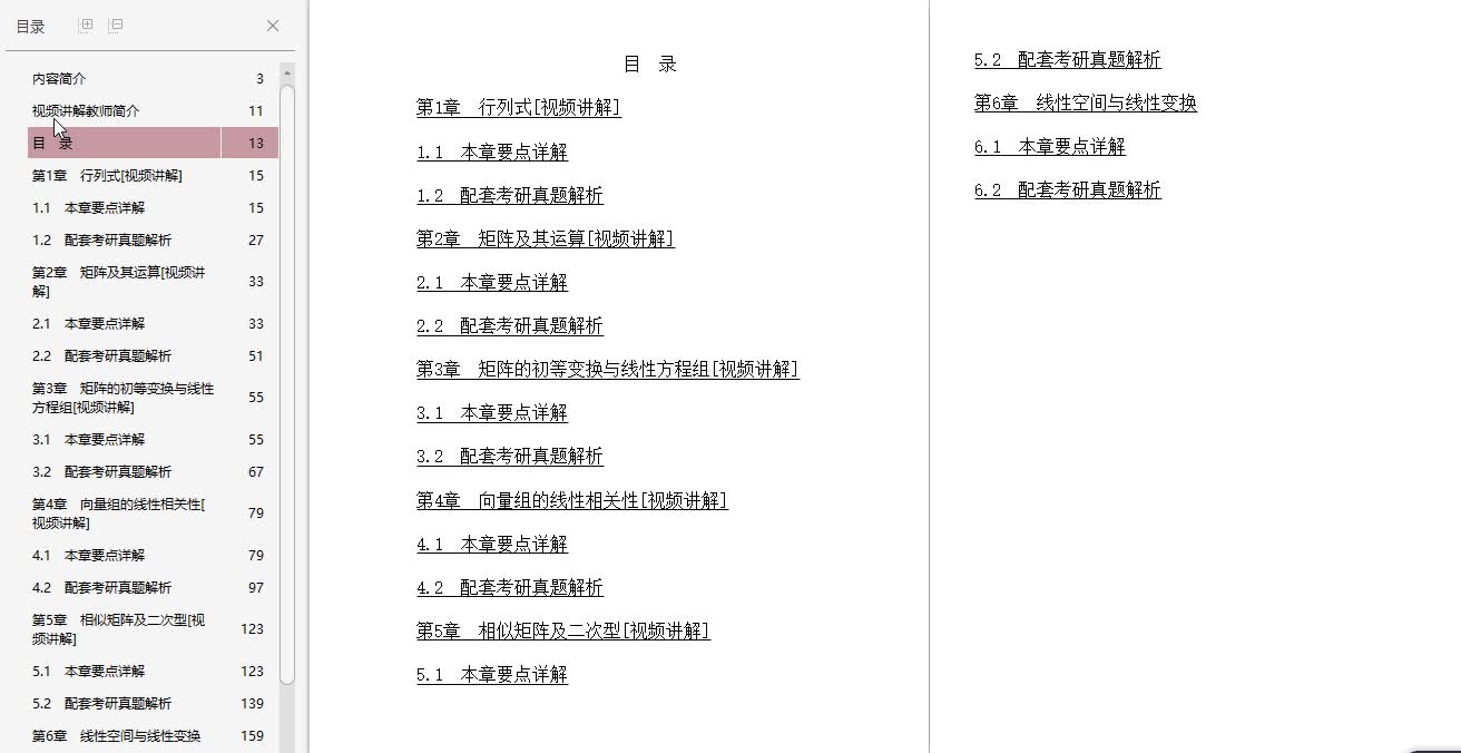 [图]同济大学数学系《工程数学—线性代数》（第5版）【教材精讲＋考研真题解析】讲义与视频课程【23小时高清视频】