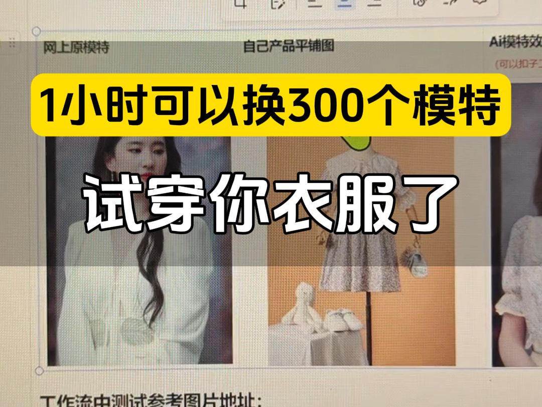 小时可以让300多个模特穿你的衣服,生成试穿图片,直接不用模特拍摄了,而且实现了批处理 #ai换装 #ai模特 #模特失业了 #企业获客神器哔哩哔哩bilibili