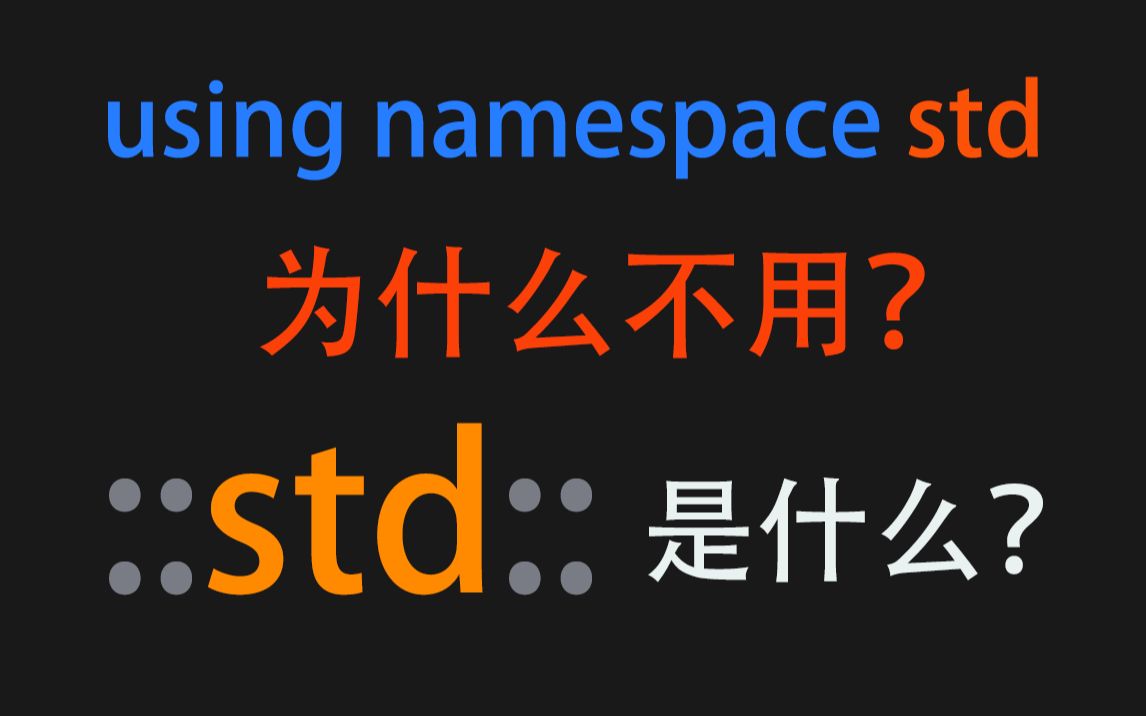 为什么不写using namespace std?::std::是什么?哔哩哔哩bilibili