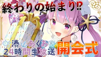 【#湊あくあ24時間耐久】開会式、終わりの始まり