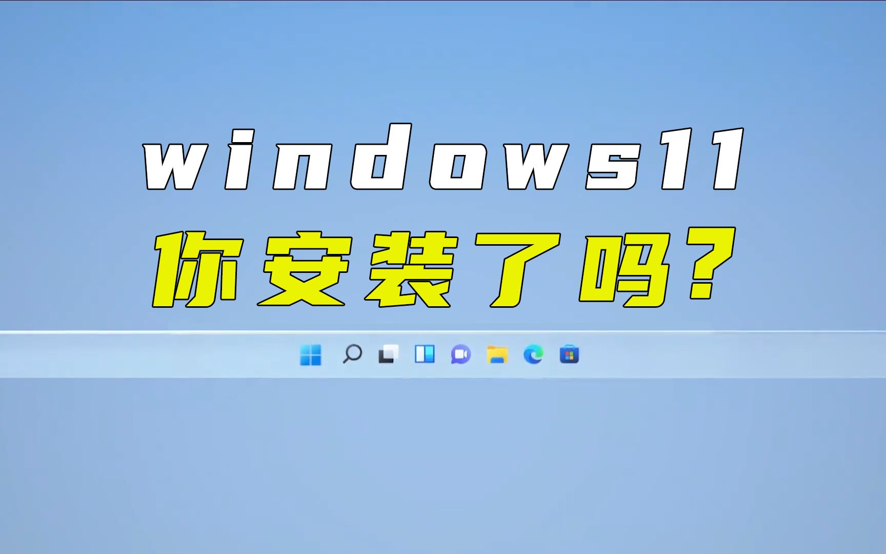 你的电脑能安装Windows11系统吗?只需一个小工具一测便知哔哩哔哩bilibili