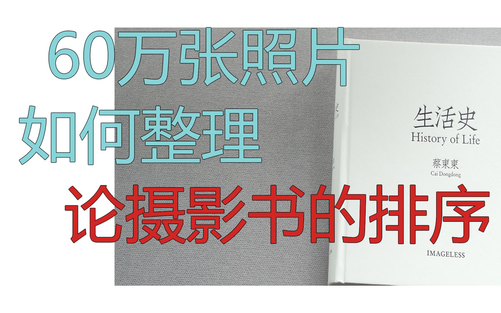 60万张照片如何整理?论摄影书的排序哔哩哔哩bilibili