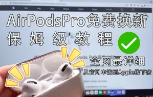 Video herunterladen: AirPods Pro免费换新保姆级教程！全网最详细！从申请到线下！