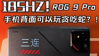 185HZ！311万分！手机背壳能玩贪吃蛇的手机！ROG 9 Pro上手体验！