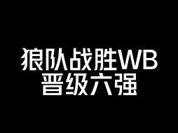 Descargar video: 狼队战胜WB晋级胜者组半决赛各直播间评价