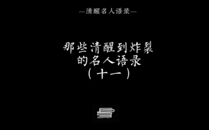 那些清醒到炸裂的名人名言句句扎心!#哲学#名人名言哔哩哔哩bilibili