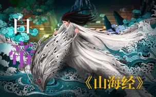 Download Video: 《山海经》神祇——白帝