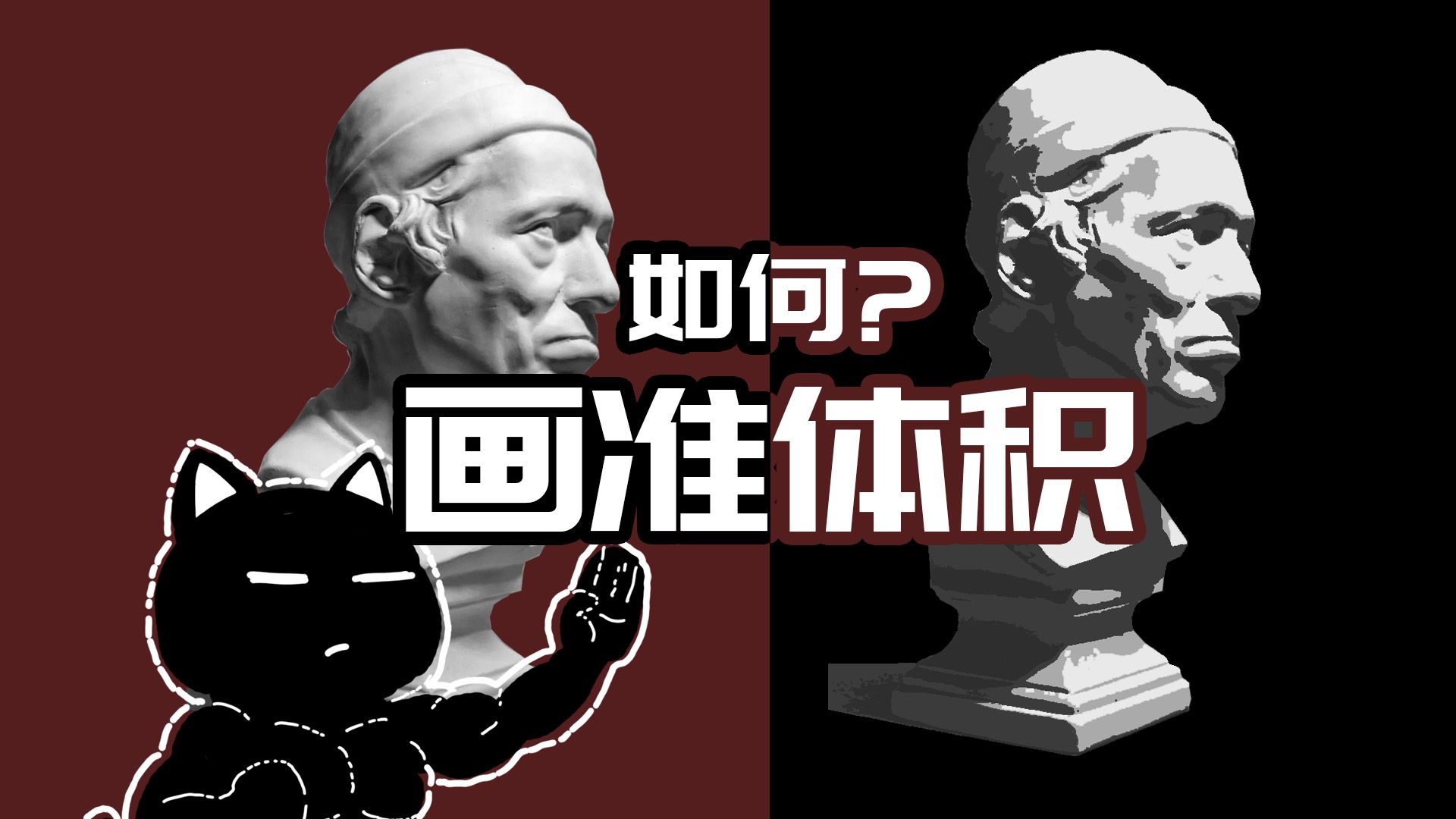 如何画准体积-预科作业讲解