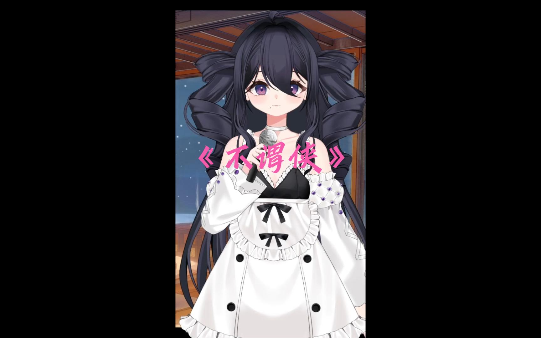 《不谓侠》温柔女声翻唱