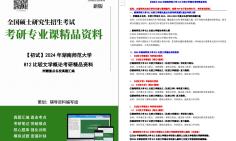 【电子书】2024年湖南师范大学812比较文学概论考研精品资料哔哩哔哩bilibili