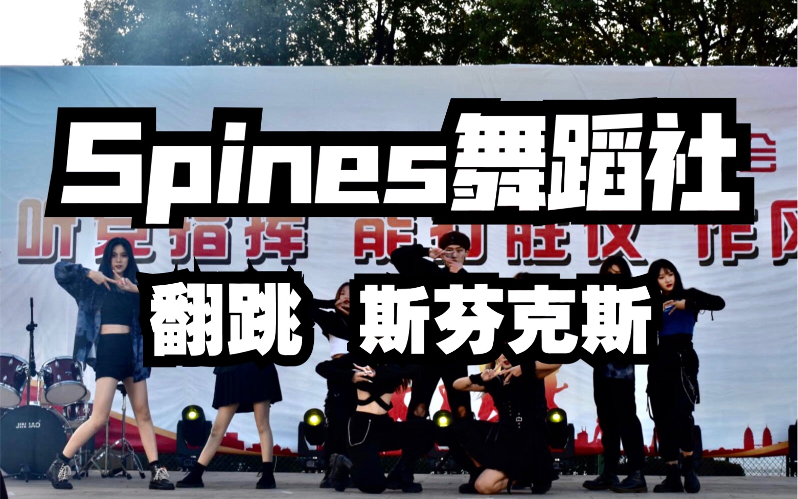 【THE9】苏州信息学院Spines舞蹈社 开场舞—斯芬克斯哔哩哔哩bilibili