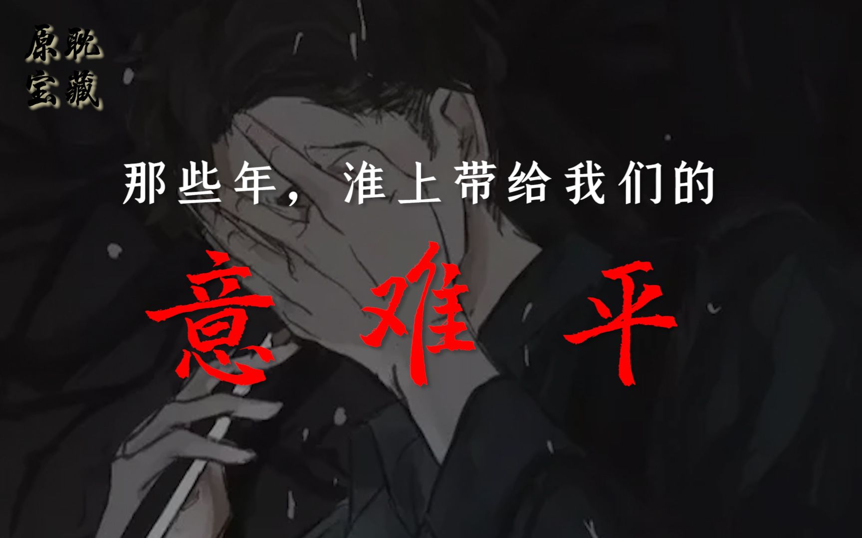 【原耽宝藏】那些年,淮上带给我们的意难平