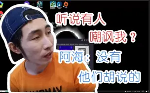 Download Video: 【寅子】听说有人嘲讽我  阿海：没有  他们胡说的