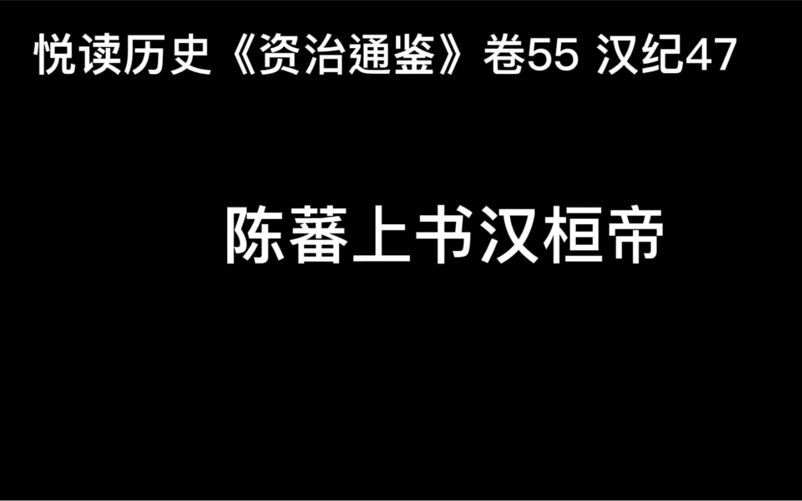 [图]悦读历史《资治通鉴》卷55 汉纪47 陈蕃上书汉桓帝