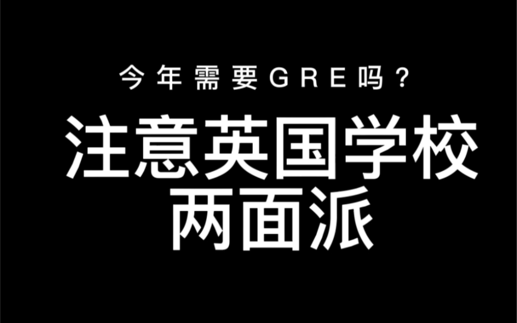 留学生目标院校不要求GRE/GMAT成绩时,你要多个心眼是不是真的哔哩哔哩bilibili