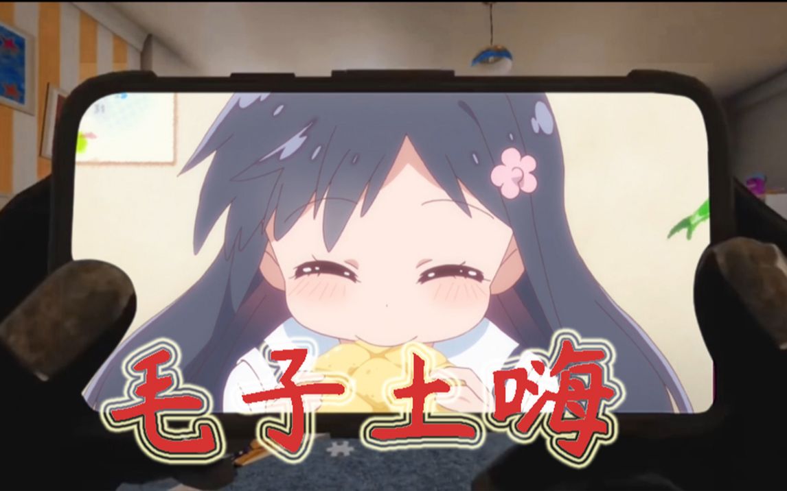 毛子土嗨_哔哩哔哩_bilibili