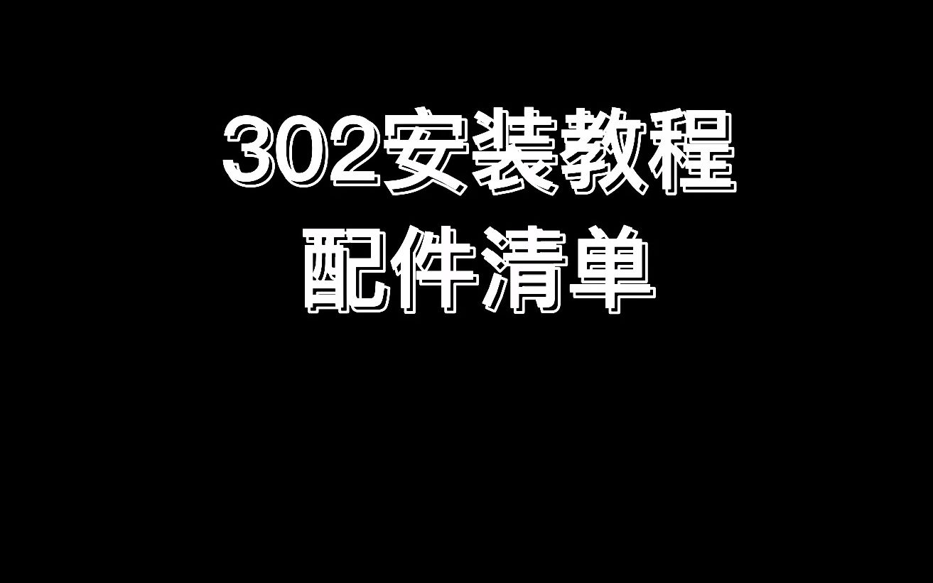 302安装教程哔哩哔哩bilibili