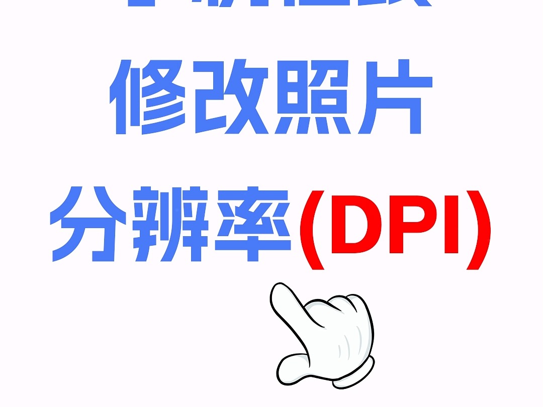 手机在线免费修改照片分辨率(DPI)工具哔哩哔哩bilibili