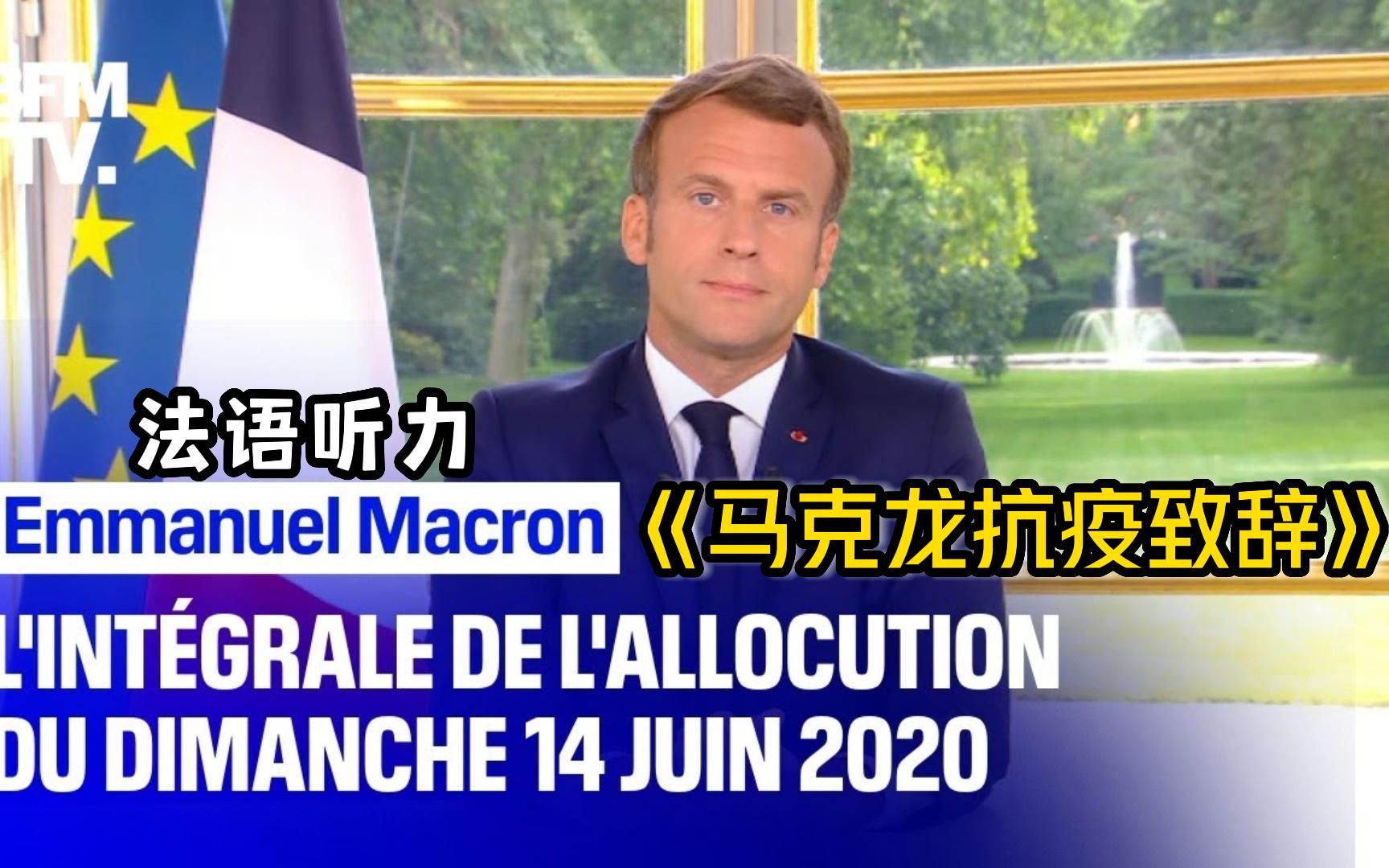 [图]【法语学习听力】法国总统马克龙抗疫庄严致辞/中法字幕放心食用！