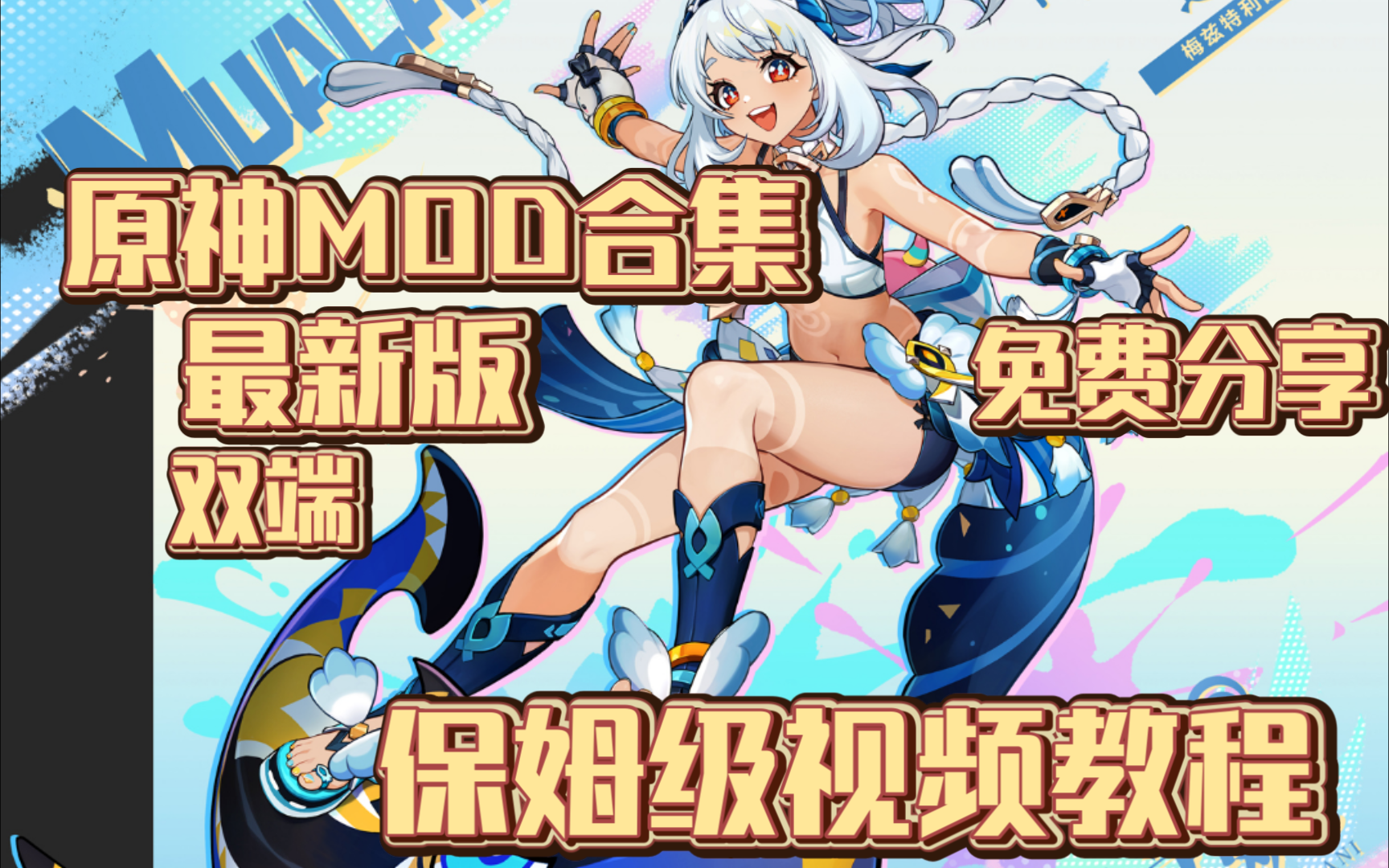 [图]【原神】最新版mod合集 超多版本 指令/爆衣/绅士 安卓直装+PC双端 免费分享 保姆级安装教程