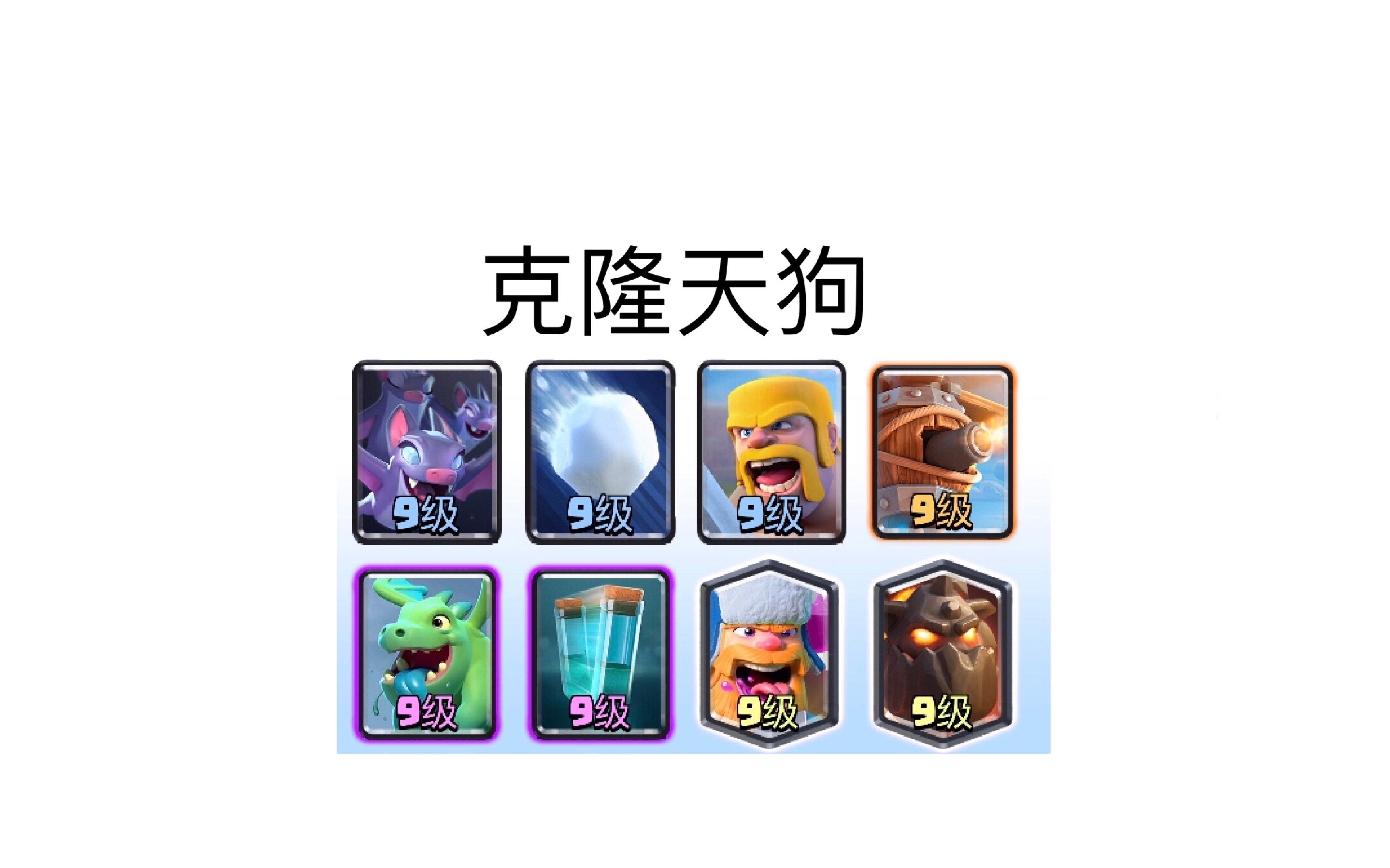 【皇室战争】【卡组介绍#10】克隆加天狗,不想跟你闹!
