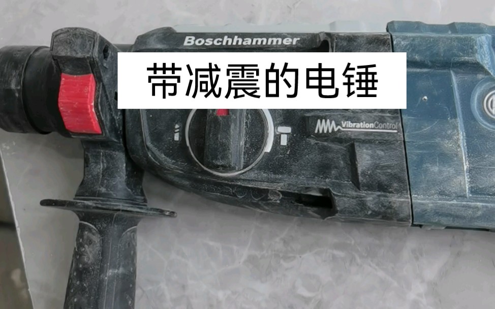 因为它很好使,完全不想用锂电冲击砖.博世gbh2-28dfv