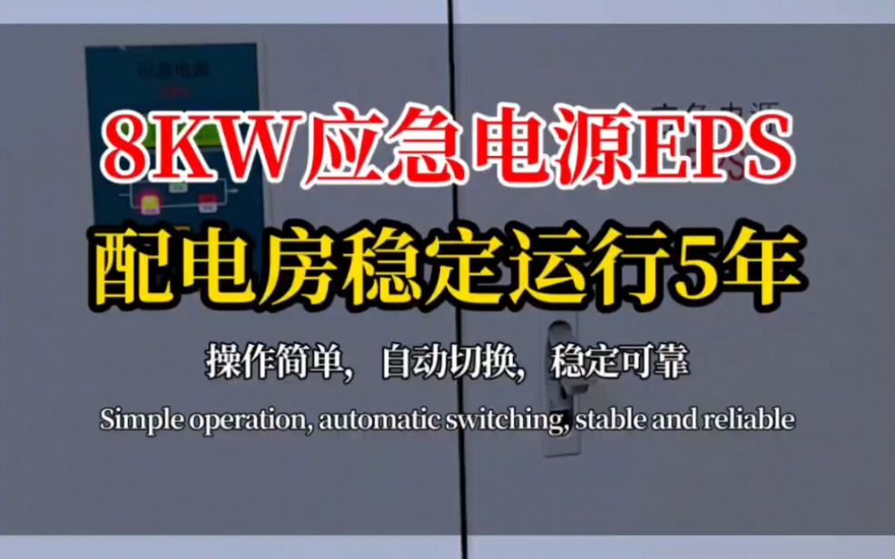 配电房稳定运行5年,照明型EPS应急电源,操作简单 自动切换 稳定可靠#应急电源#多功能应急电源#专业应急电源#EPS应急电源#应急电源厂家哔哩哔哩...