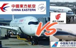 Download Video: 三大航重点航线经济舱飞行体验对比&东航A350-900经济舱飞行记录