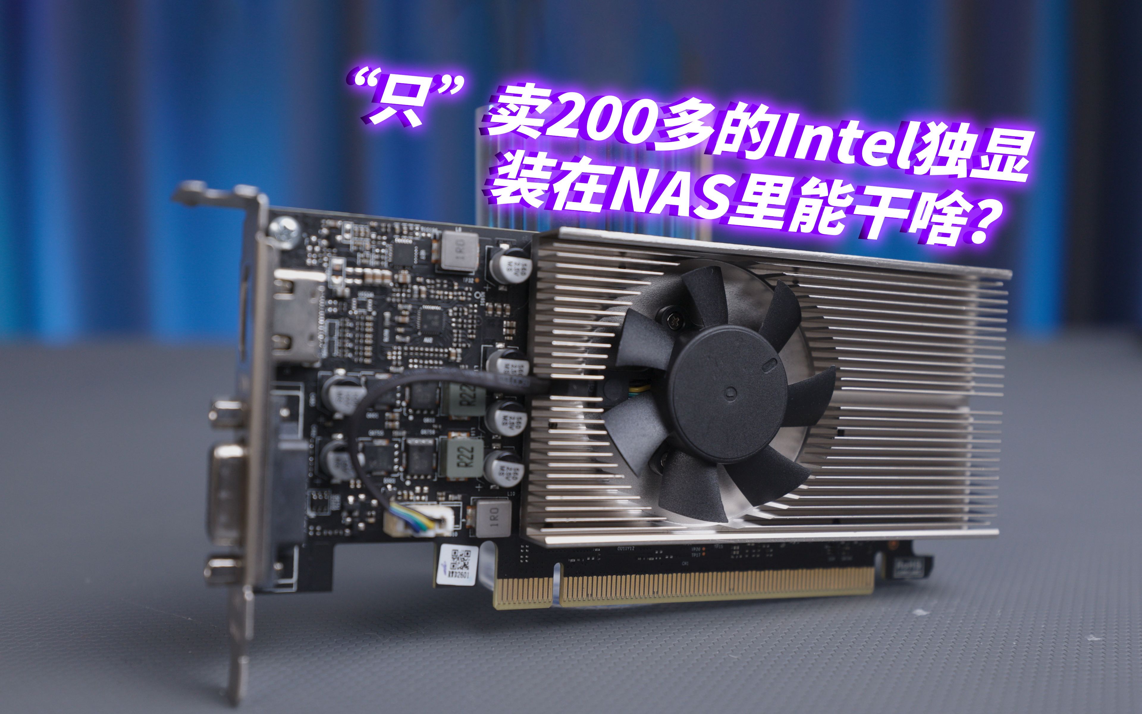 200多块的英特尔独显装在nas里有啥用?——intel dg1玩法简评