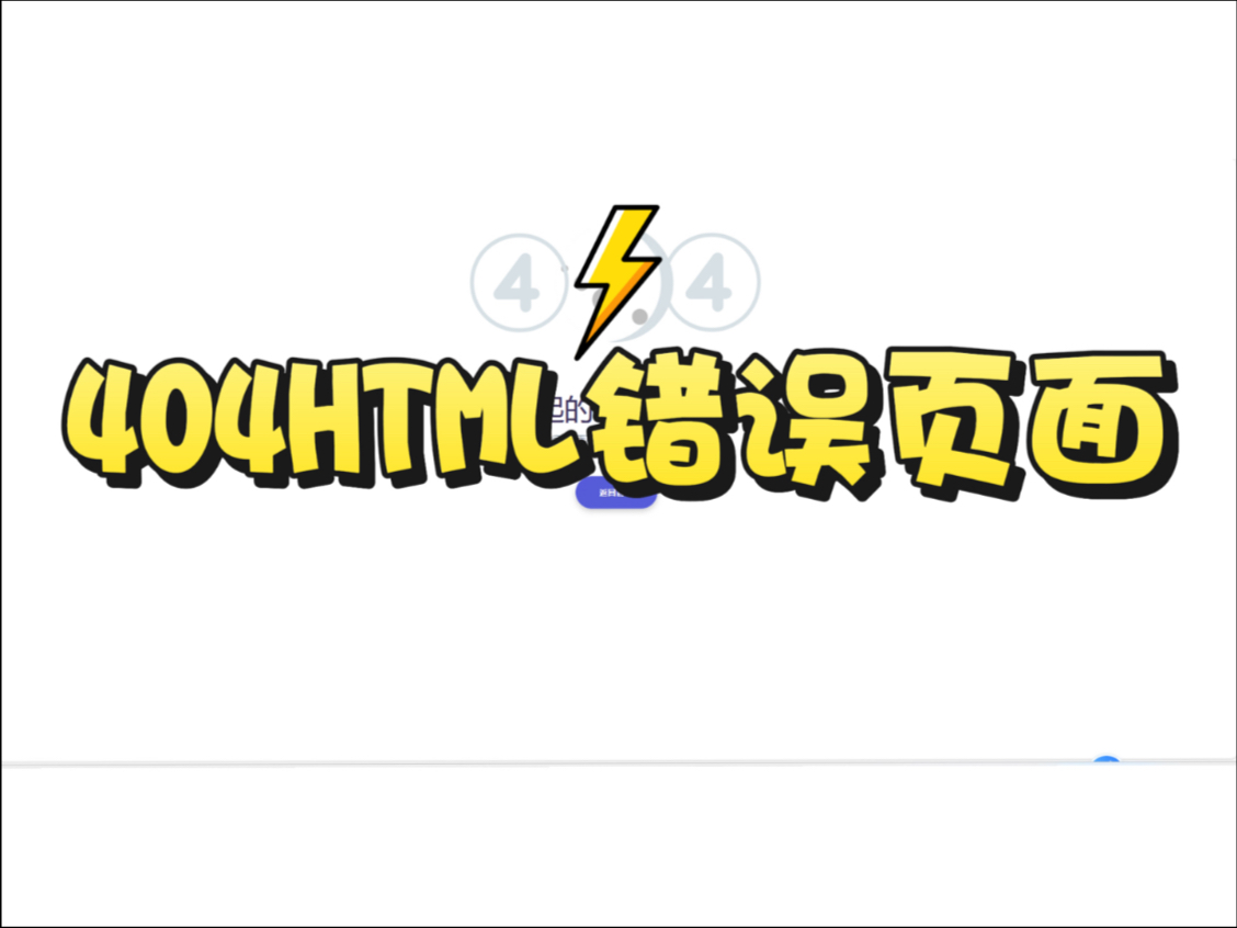【网站搭建】404HTML错误页面