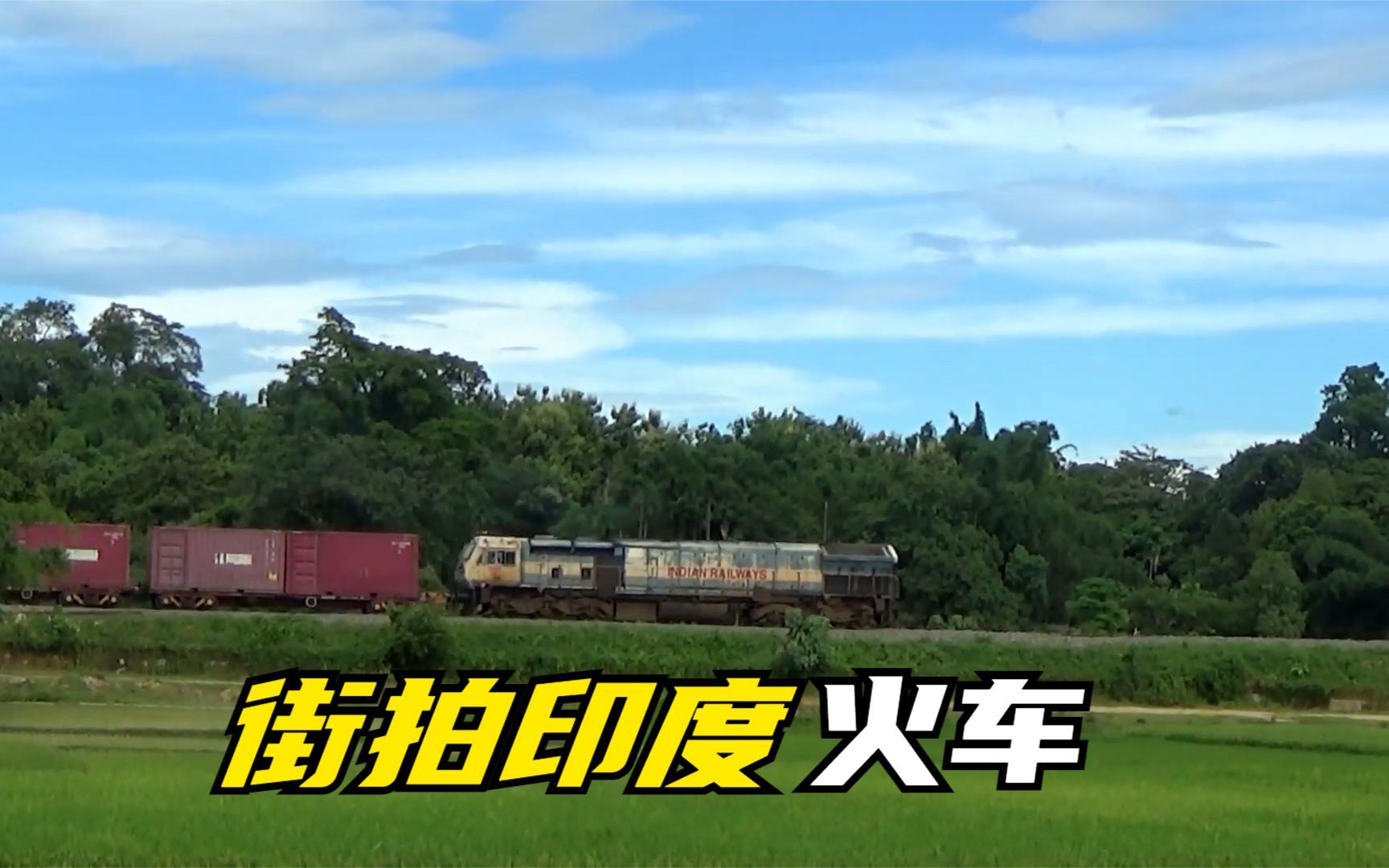 街拍印度柴油火车