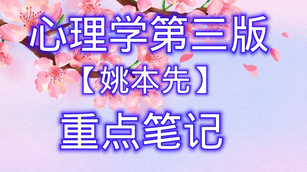 [图]学习必看！专业课《心理学》重点笔记+知识点