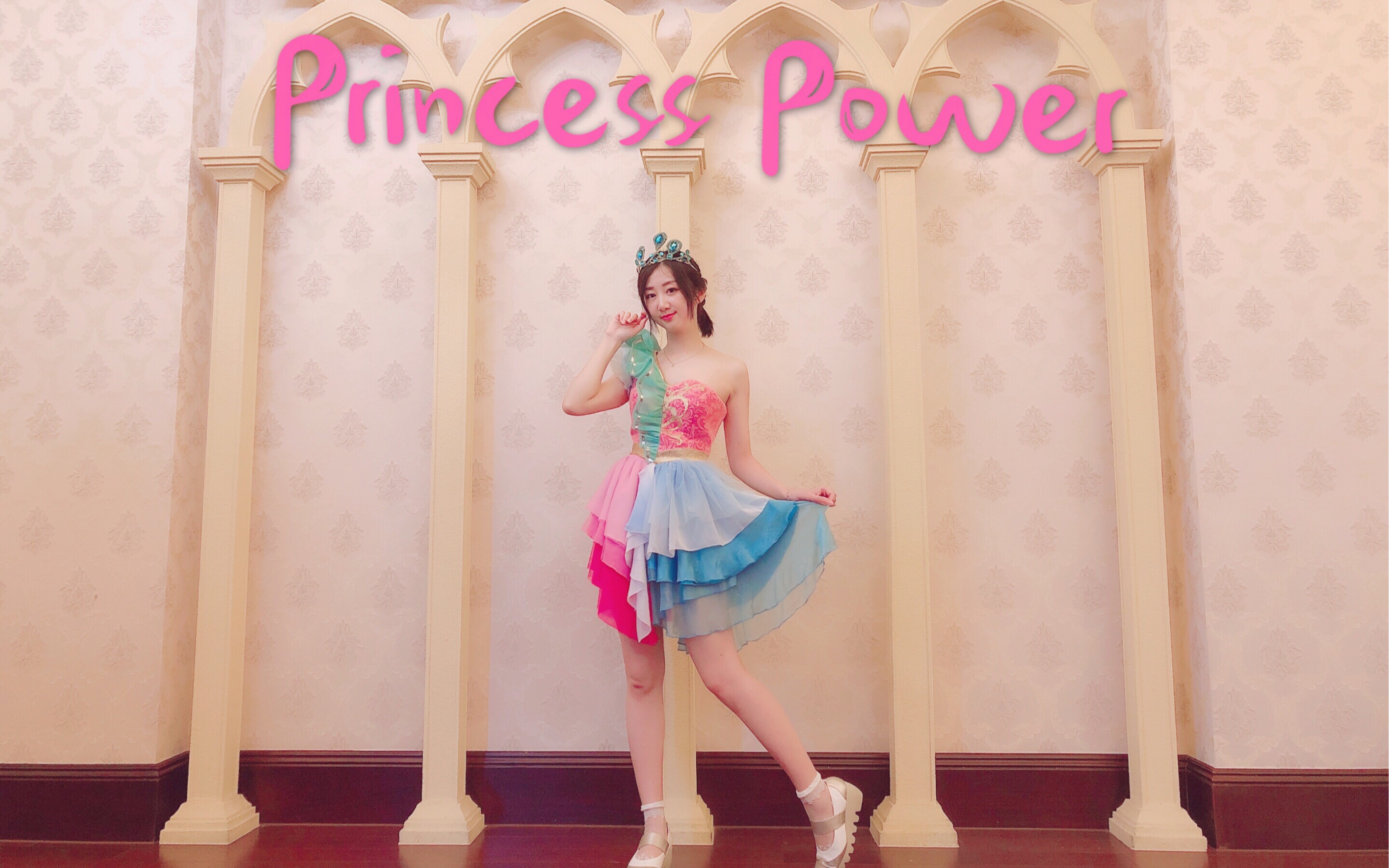 [图]【九色杯-小芠】Princess Power 看我公主力量！！