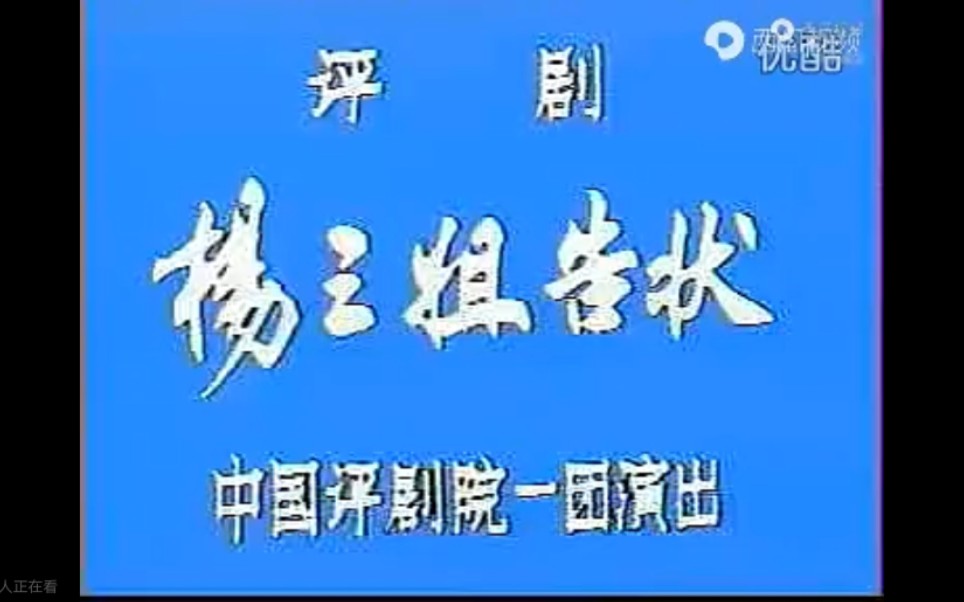 [图]评剧舞台版本《杨三姐告状》全剧，经典戏曲百看厂不厌