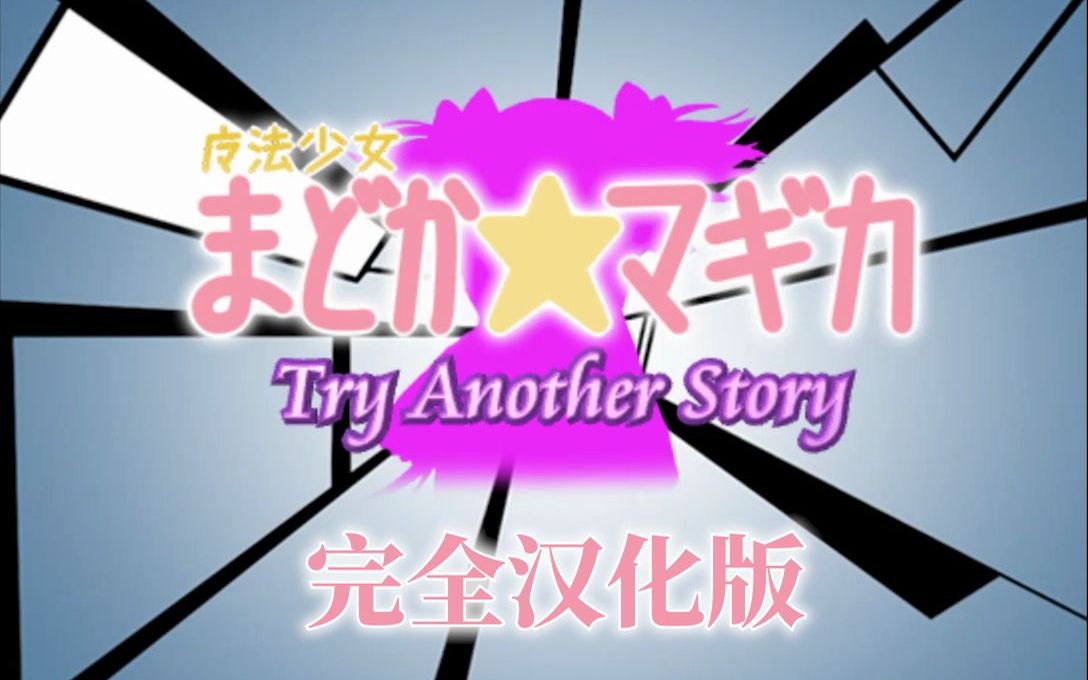 [图]【同人游戏】魔法少女小圆Try Another Story 完全汉化版发布