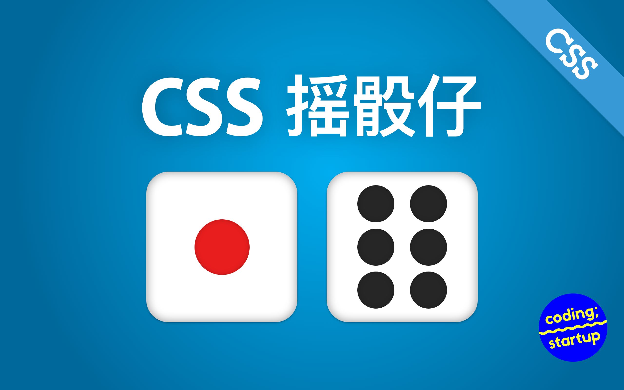 纯 CSS 制作摇骰子(随机结果)哔哩哔哩bilibili