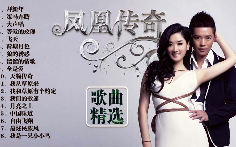 凤凰传奇歌曲精选