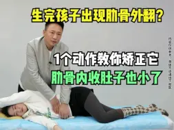 Tải video: 徒手整形：生完孩子出现肋骨外翻？1个动作教你矫正它，肋骨内收肚子也小了 - 郭占青日式小颜术！