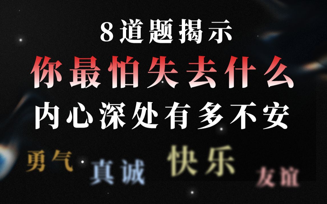 [图]8道题揭示你最害怕失去什么？内心深处有多不安？