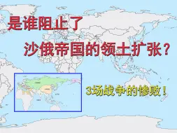 Download Video: 是谁阻止了沙俄帝国的领土扩张？3场战争的惨败！