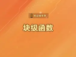 Descargar video: 块级函数【渡一教育】