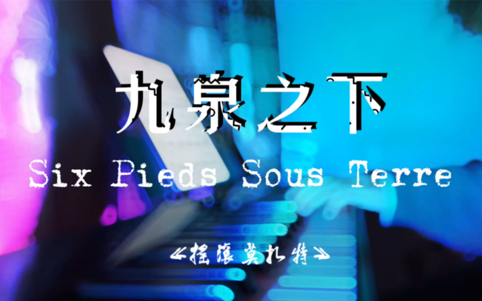 [图]【钢琴】Six Pieds Sous Terre 九泉之下-音乐剧《摇滚莫扎特》