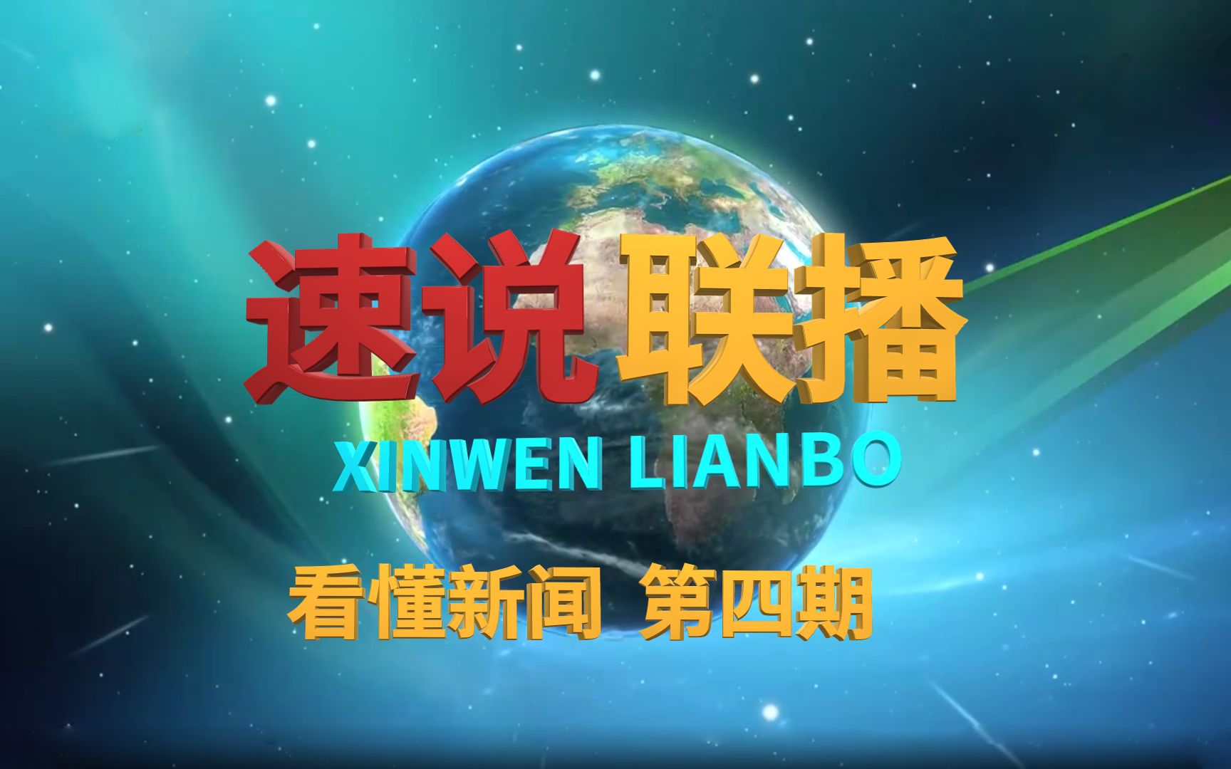 [图]【速说新闻联播】看懂新闻 第4期：日本核污水排海 高分十二号04星 超百亿规模大气田