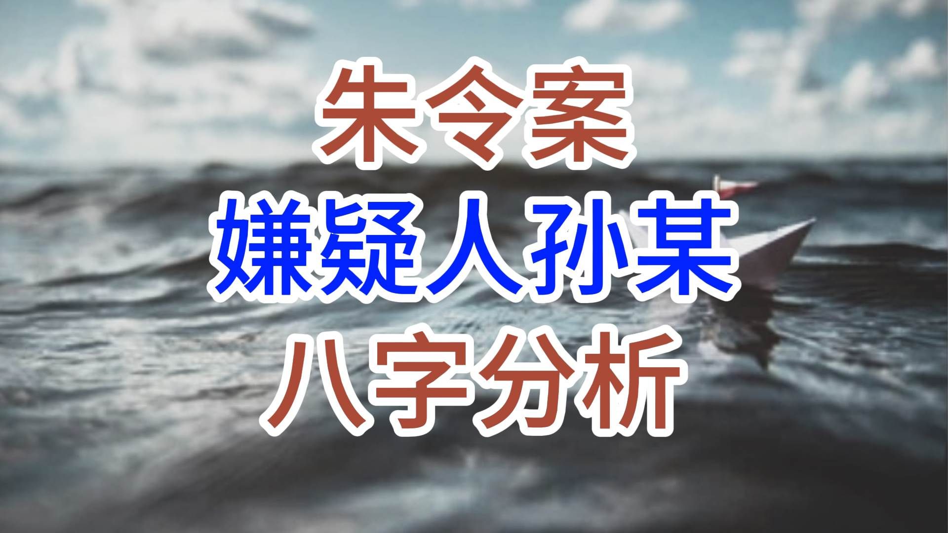 朱令案嫌疑人,孙某八字分析哔哩哔哩bilibili