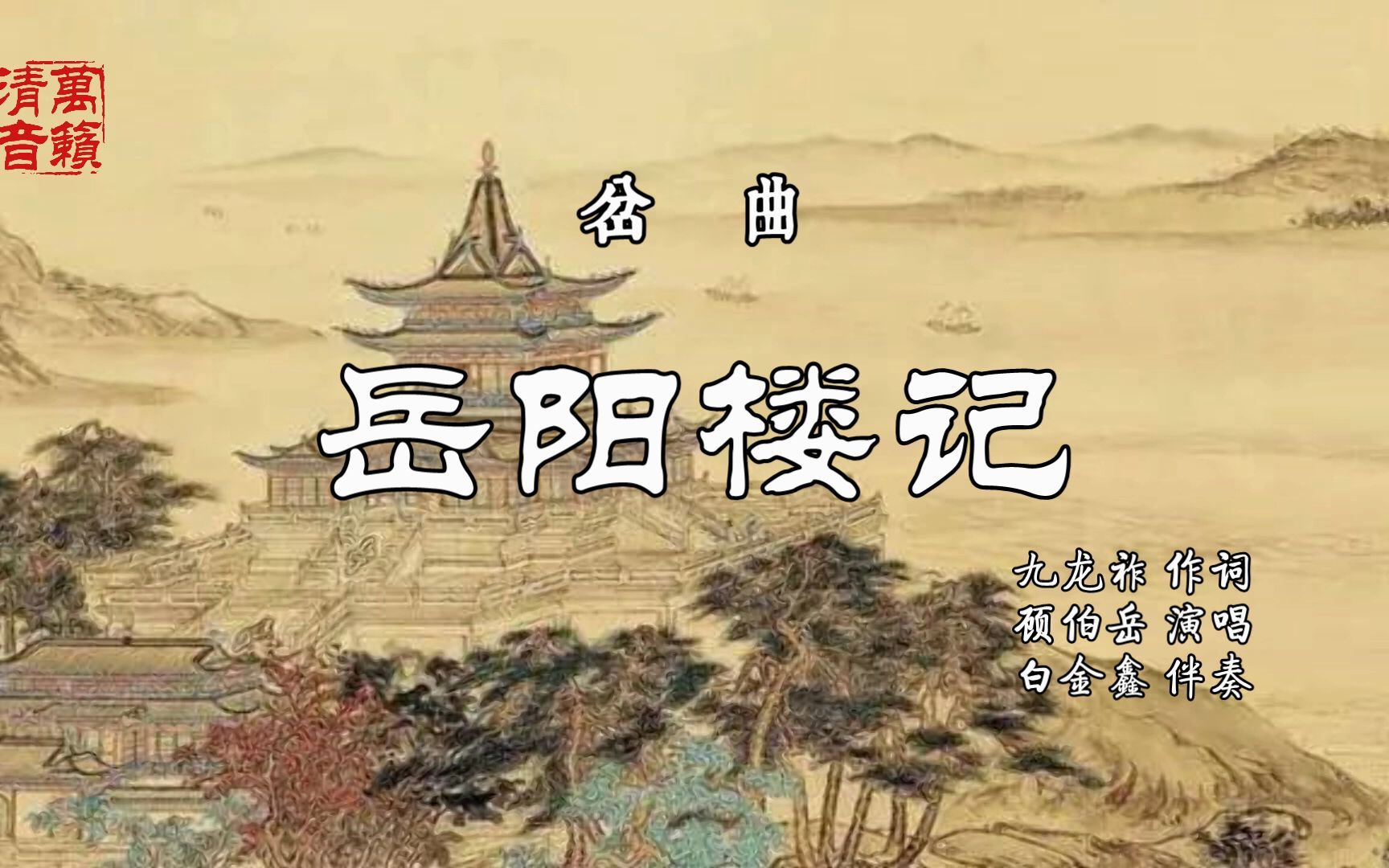 岔曲《岳阳楼记》哔哩哔哩bilibili