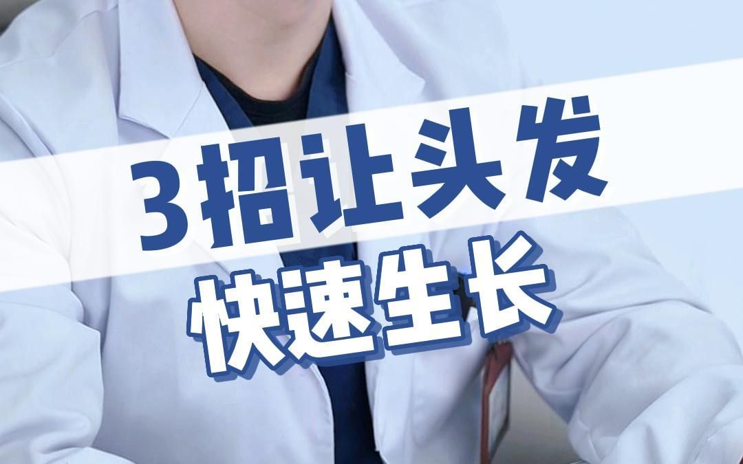 头发翻车不用怕,三招让头发快速生长哔哩哔哩bilibili