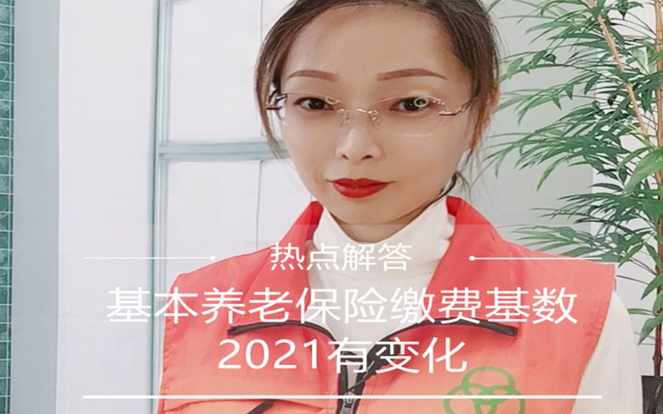 基本养老保险缴费基数,2021有变化!哔哩哔哩bilibili