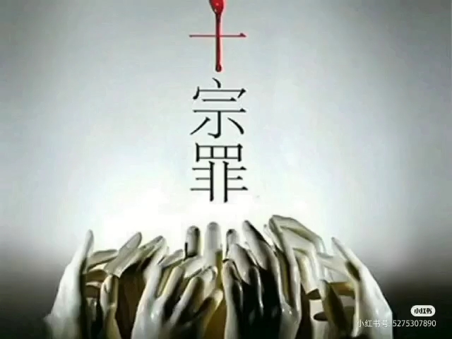 十宗罪 第二部 第六卷 都市怪物哔哩哔哩bilibili