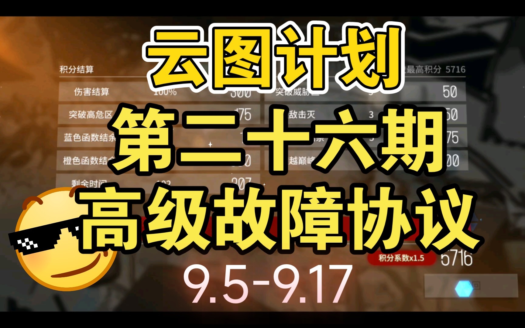 第二十六期高级故障协议绝命特工快速摆烂5700+(9.59.17)【云图计划】哔哩哔哩bilibili