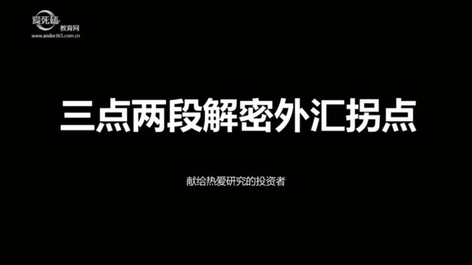 [图]三点两段揭秘外汇拐点 1 精准把握买卖点位 杠杆的判断